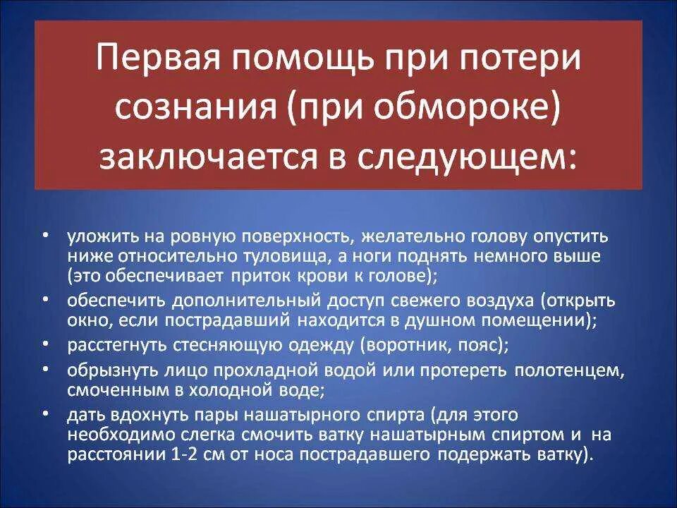 Оказание первой помощи при потере сознания. Оказание 1 помощи при потере сознания. Первач помощь при обмороке. Первая помощь при потре сознании.