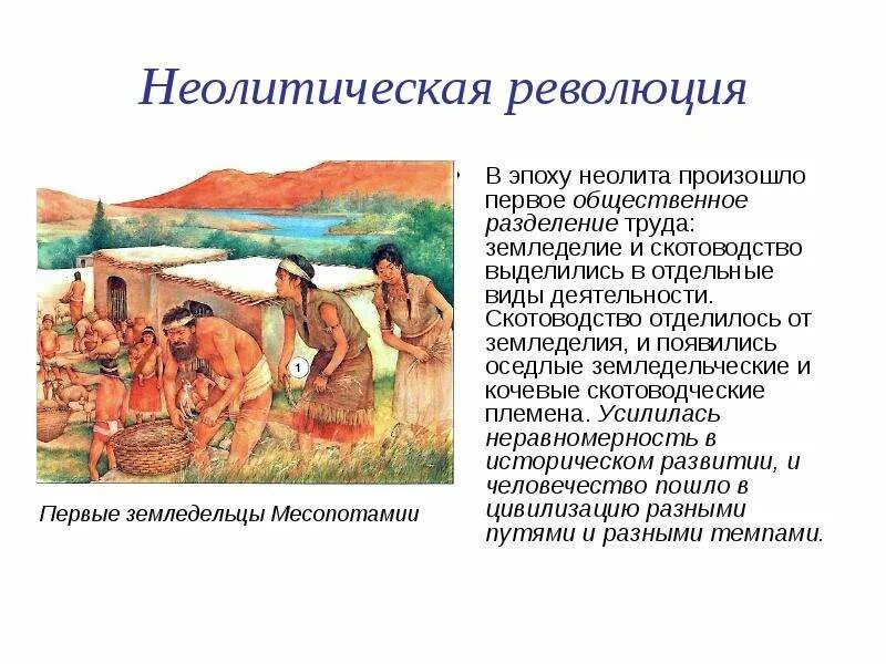 Неолитическая революция это. Что такое неолитическая революция 5 класс история древнего мира. Неолитическая революция земледелие и скотоводство. Эпоха неолита неолитическая революция. Неолитическая революция. Возникновение земледелия..