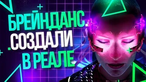 Брейндансы киберпанк