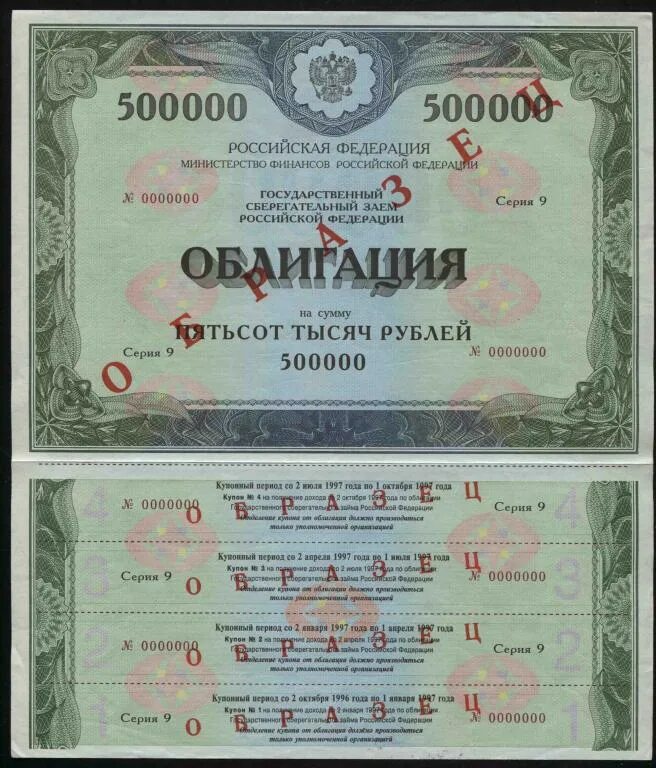 500000 4. Облигация. Облигация образец. Ценные бумаги. Государственные облигации.