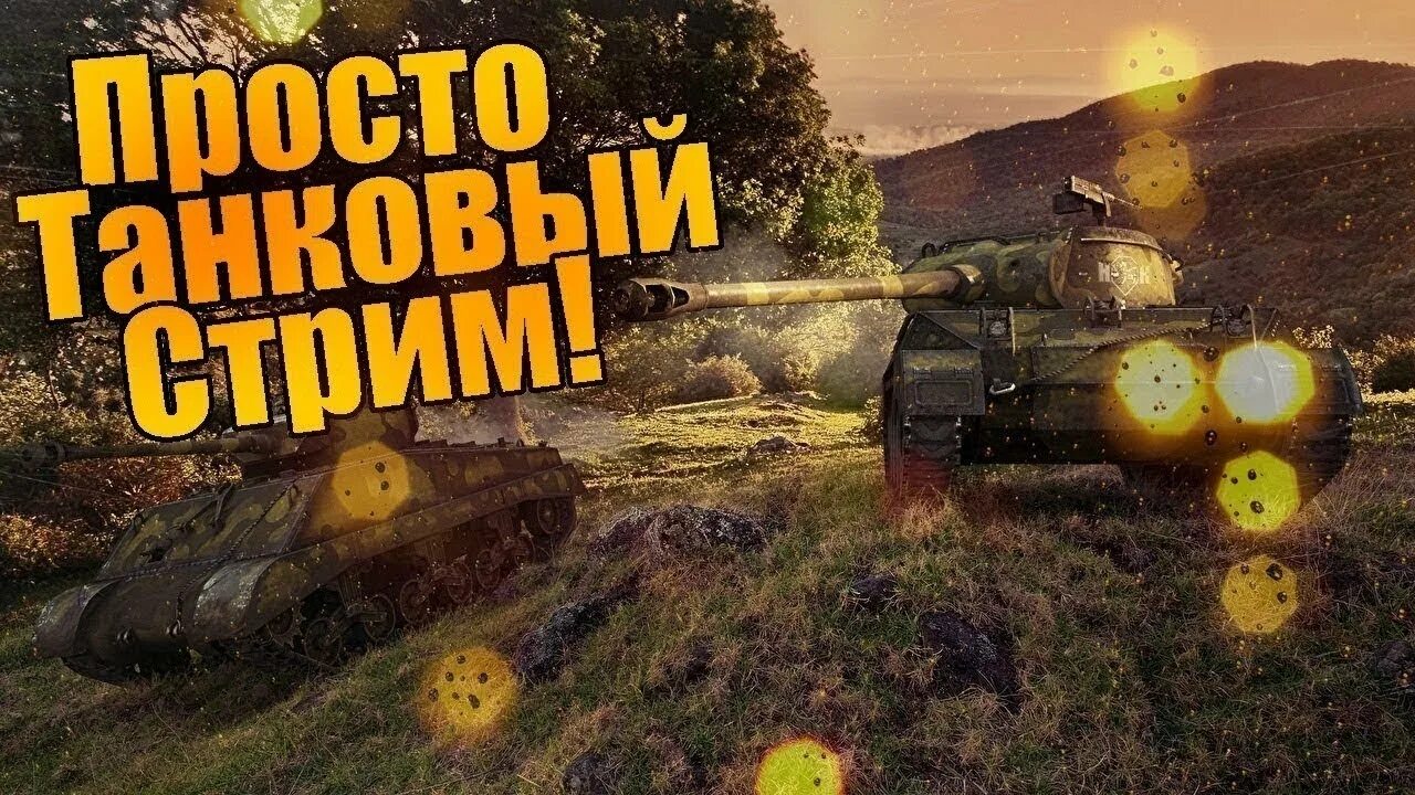 Wot random. Wot стрим. рандом танки. wot стрим рандом. облошкадля стрима по танкам.