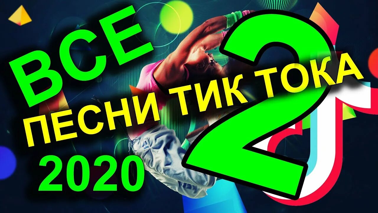 Музыка тик тока 2024 новинки слушать. Песни из тик тока. Песни тик ток 2020. Треки тик ток 2020. Песня из тик тока 2020.