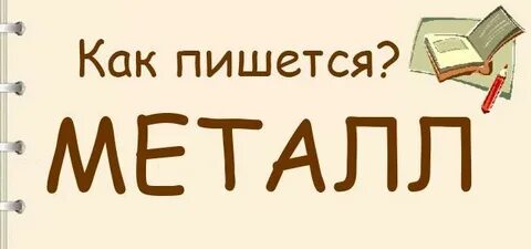 Металл как пишется