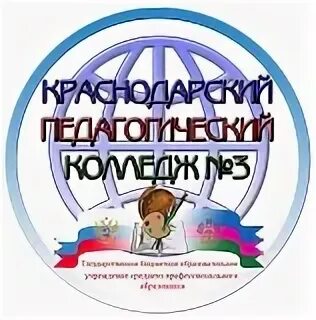 Педколледж краснодар. Эмблема краснодарского педагогического колледжа. краснодарский педагогический колледж номер 3. гбпоу краснодар пед колледж. эмблема кпк краснодар.