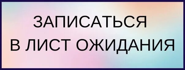 Заявка в лист ожидания это. Лист ожидания. лист ожидания картинка. запись в лист ожидания.