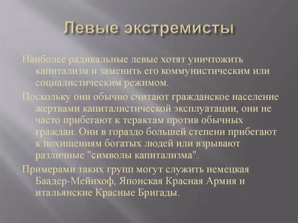 Радикальные взгляды это. Левый и правый экстремизм. Левые экстремисты. Левый экстремизм. Левые и правые экстремисты.