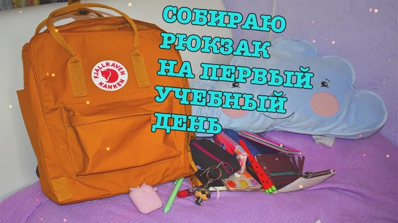Собирала я рюкзак. Собирай портфель с вечера. Собирала я рюкзак. Собери рюкзак в поход. Игра собери рюкзак.