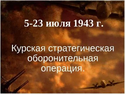 Курская стратегическая операция
