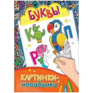 Невидимая буква