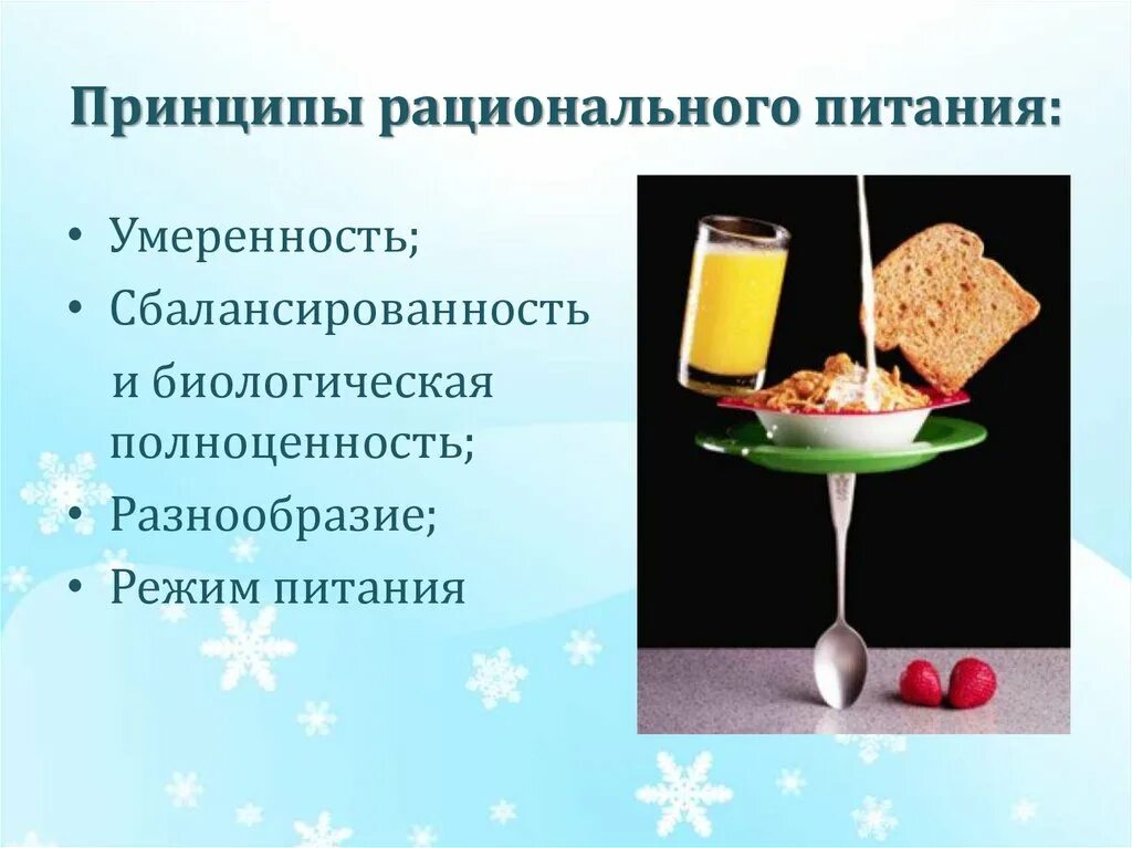 Рациональное питание фактор. Принципы рационального питания. Принцыпырационального питания. Принципы рационального питания умеренность. Гигиенические принципы рационального питания.