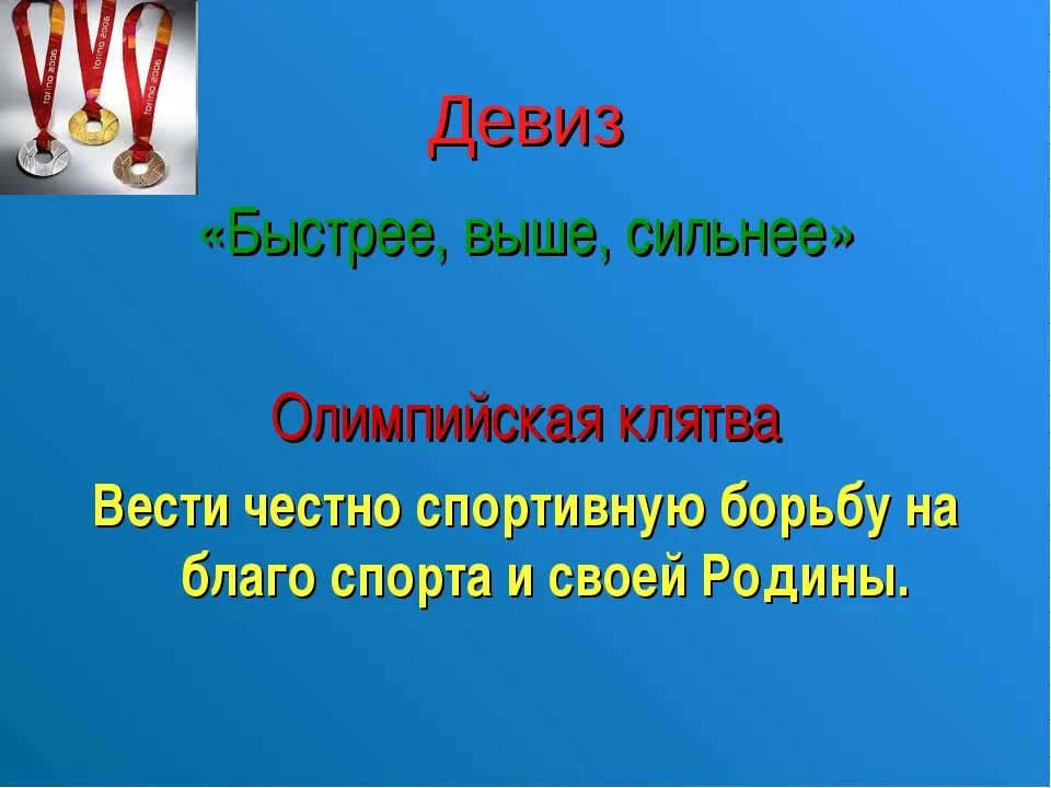 Легкий девиз. Девиз. речевки про спорт. спортивные речевки и девизы. девизы про спорт.