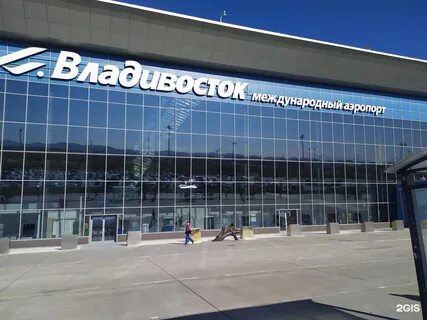 Международный аэропорт владивосток
