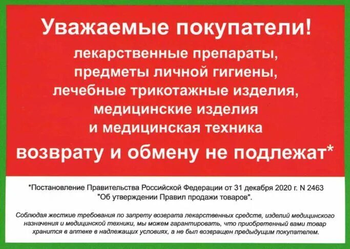 Рф от 31.12 2020 n 2463. Лекарственные препараты не подлежат возврату. Препараты возврату и обмену не подлежат. Закон о возврате лекарственных средств. Лекарственные препараты обмену и возврату не подлежат.