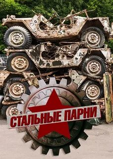 Стальные мальчики