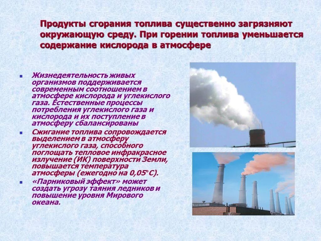 Влияние топлива на окружающую среду. Продукты сгорания. Загрязнение воздуха продуктами горения. Сжигание топлива загрязнение.