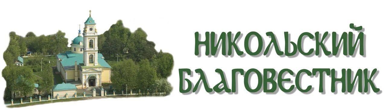 Нижегородская никольское расписание. Никольский храм Лосино-Петровский. Никольский храм г. Лосино-Петровский. Никольский храм в Лосино-Петровском. Расписание службы в Никольском храме г.Лосино-Петровский.