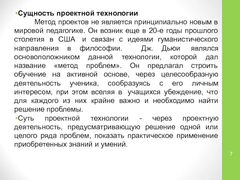 Сущность проектной технологии. Сущность дизайнерской деятельности. Сущность проектирования. Сущность проектного обучения. Суть проектного метода обучения