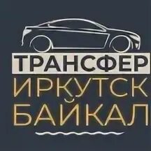 Трансфер иркутск
