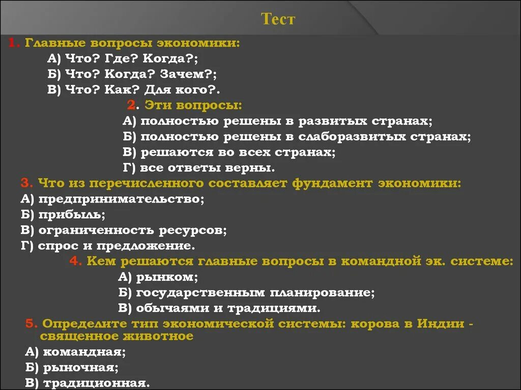 Проверочная работа по теме экономика 3 класс. Вопросы по экономике. Тестовые вопросы по экономике. Вопросы по экономике с ответами. Тест по экономике с вопросами.