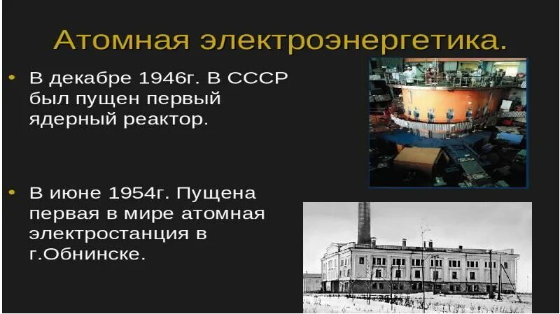 Первая аэс в мире где. Первая атомная электростанция в СССР. Атомная физика презентация. Ядерная физика презентация. Первая в мире атомная электростанция в Обнинске.