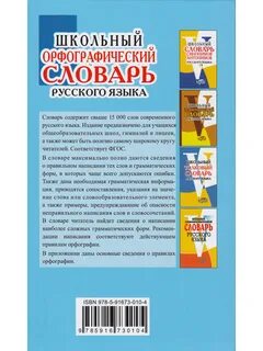 Школьный орфографический словарь