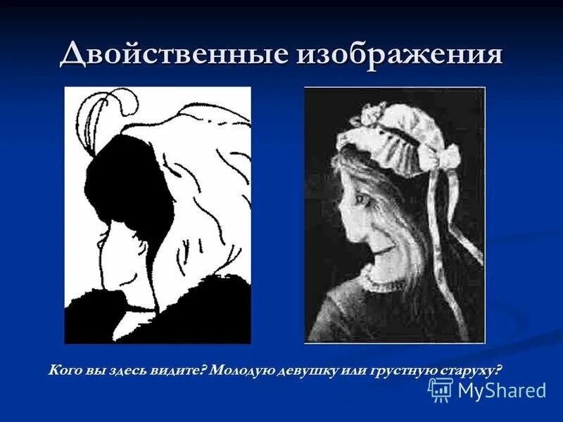 Картинка девушка бабушка. Двойственные изображения. Оптическая иллюзия девушка или старуха. Иллюзия старуха и девушка. Оптические иллюзии двойственные.