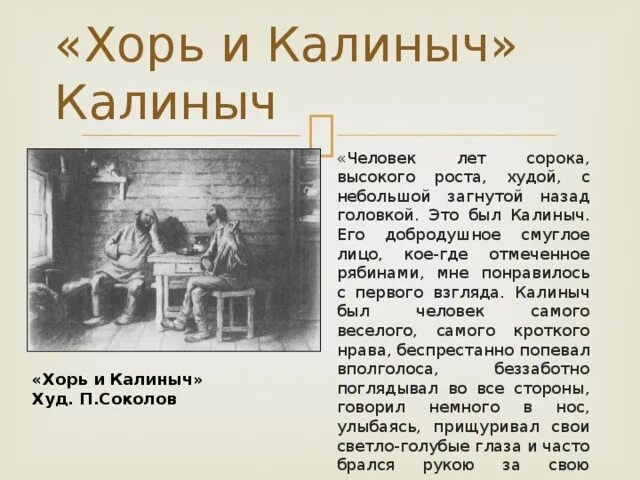 Анализ хорь. Тургенев Записки охотника хорь и Калиныч. Хорь и Калиныч Тургенев из записок охотника. И.С.Тургенев. Очерки “хорь и Калиныч”. Рассказ Тургенева хорь и Калиныч.