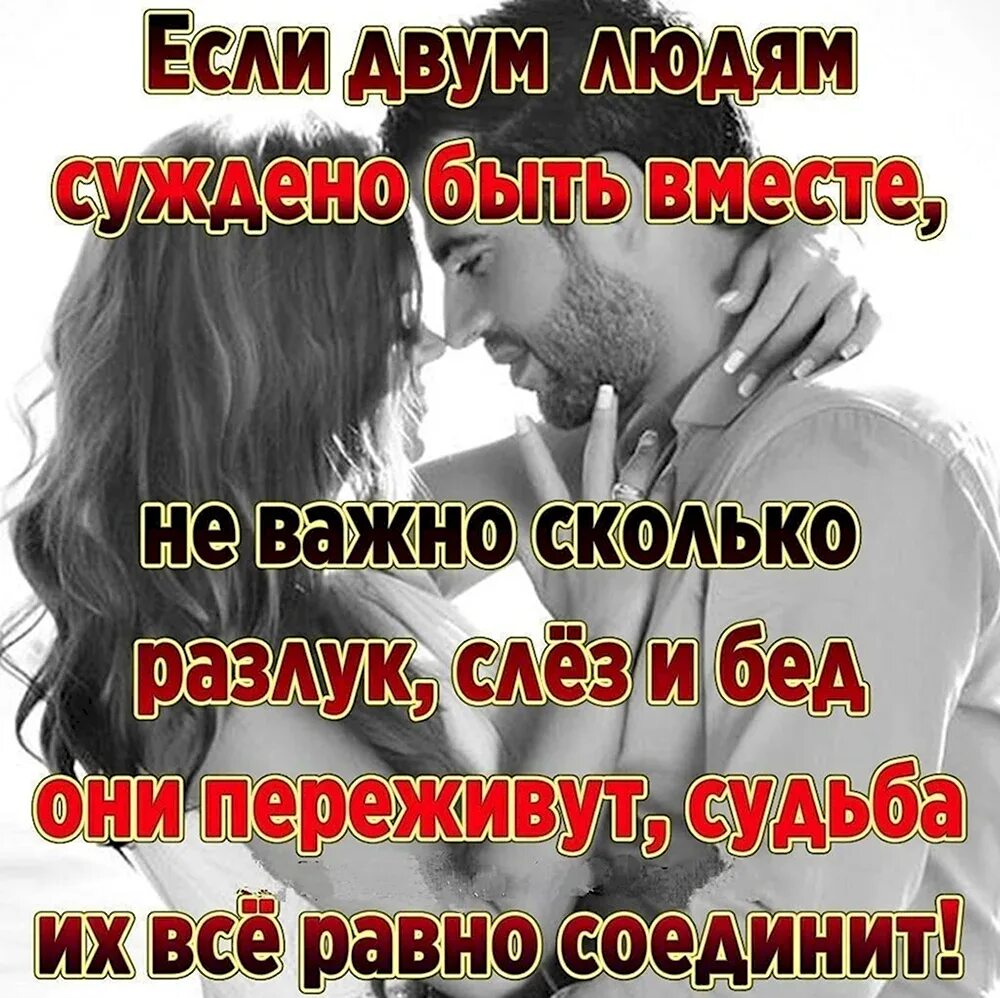 Судьба быть вместе 2. Если людям суждено быть вместе. если двум людям суждено быть вместе. если двум людям суждено быть. цитаты если суждено быть вместе.