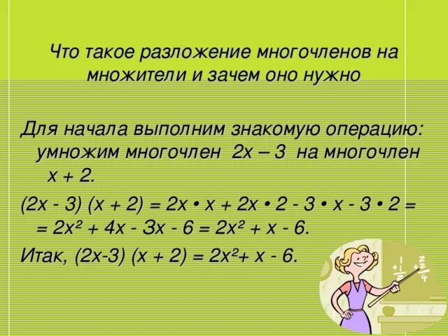 Разложение многочлена на множители. Разложение. Что такое разложение многочленов и зачем оно нужно. Разложение многочлена на множители 7 класс. Видеоурок по многочленам