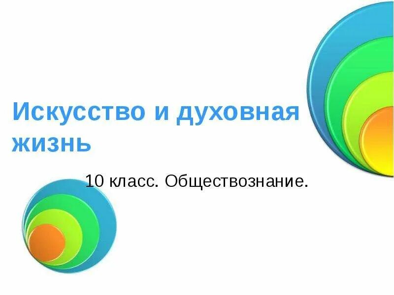 Искусство и духовная жизнь 10 класс. Комплексный подход ананьева. социальная среда подростка. искусство и духовная жизнь. комплексный подход в психологии б ананьева.