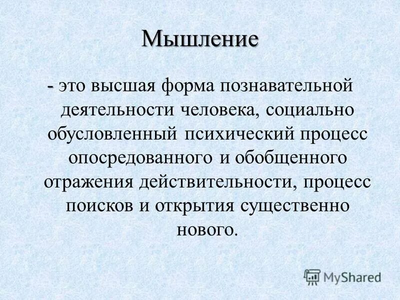Мышление высшая форма познавательной. Высшая форма мышления. Высшая форма мышления. Высшая форма мышления. Высшая форма мышления это.