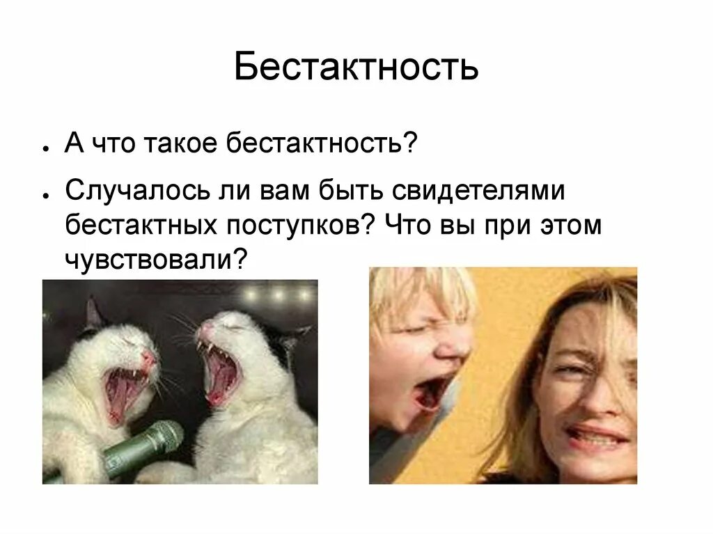 Бестактный вопрос это. Про бестактность людей. Бестактный. Бестактный человек. Бестактное поведение.