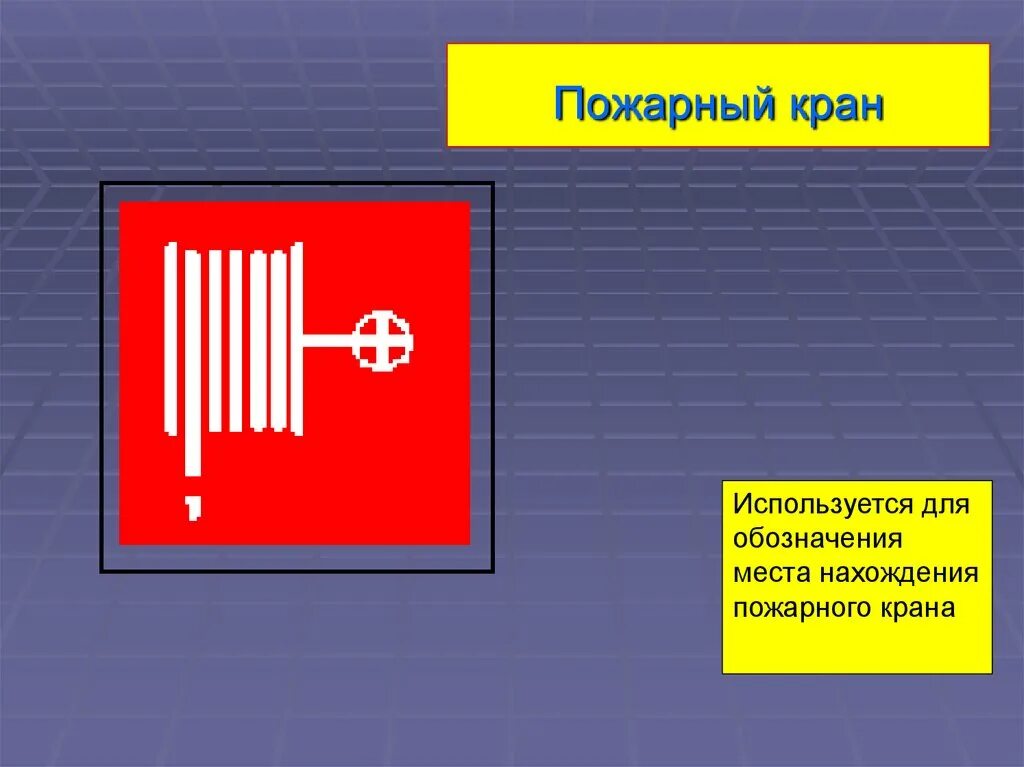 Как называется пожарный кран. Пожарный кран. внутренний пожарный кран. обозначение пожарного крана. строение пожарного крана.