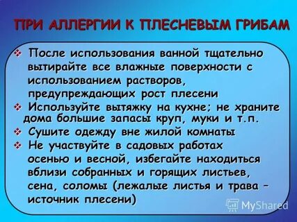 Аллергены плесени