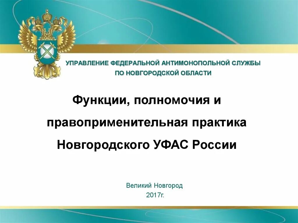 Полномочия фас. Функции федеральной антимонопольной службы рф. федеральная антимонопольная служба полномочия. основные функции фас россии:. функции управления федеральной антимонопольной службы.