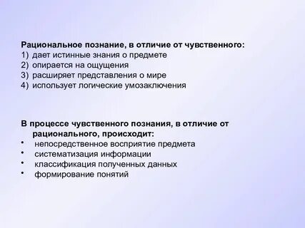 Рациональное познание в отличие от чувственного предполагает