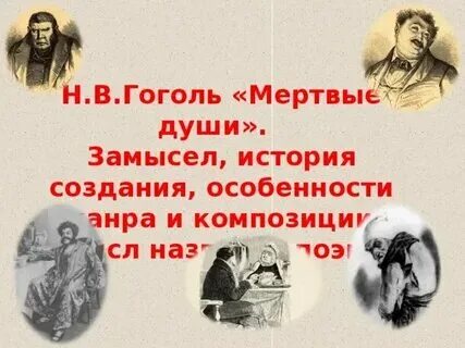 Мертвые души какой смысл