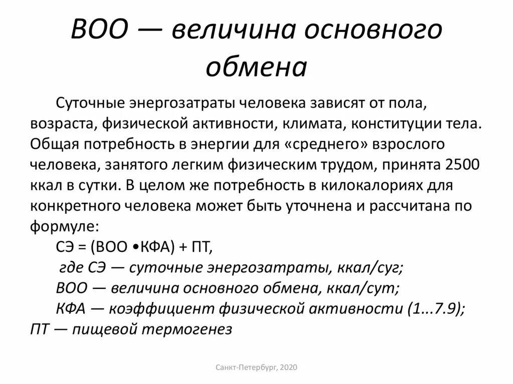 Величина основного обмена. Величина основного обмена (ВОО). Формулы расчета величины основного обмена. Величина основного обмена у женщин.