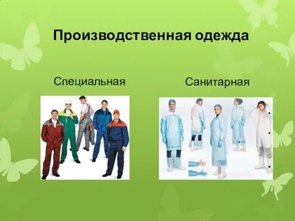 Производственную и специальную