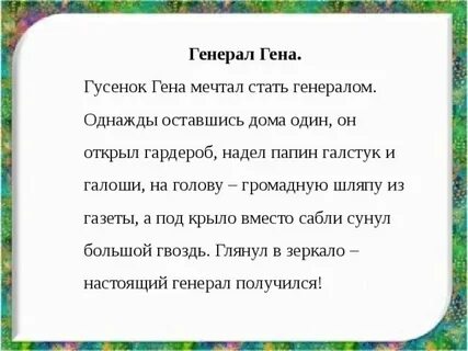 Сказка про генерала