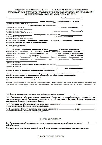 Договор купли продажи нежилого помещения 2021 образец. Договор аренды нежилого помещения. Предварительный договор аренды. Предварительный договор найма нежилого помещения.