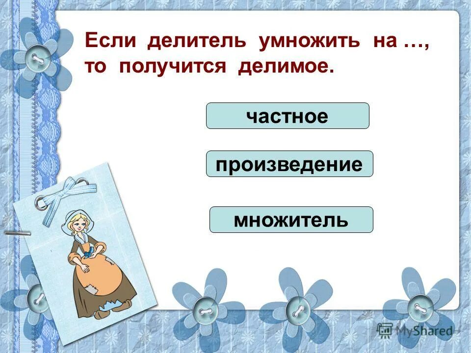 Что такое неполное частное при делении с остатком. Если делитель умножить. Умножение частного на делитель. Частное умножить на делитель. Частное умножить на делитель.