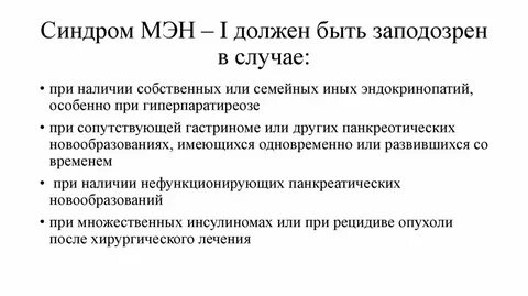 Мэн синдром