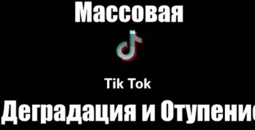 Тик ток про людей. Тихток головного мозга. Тик ток деградация. Ненавижу тик ток.