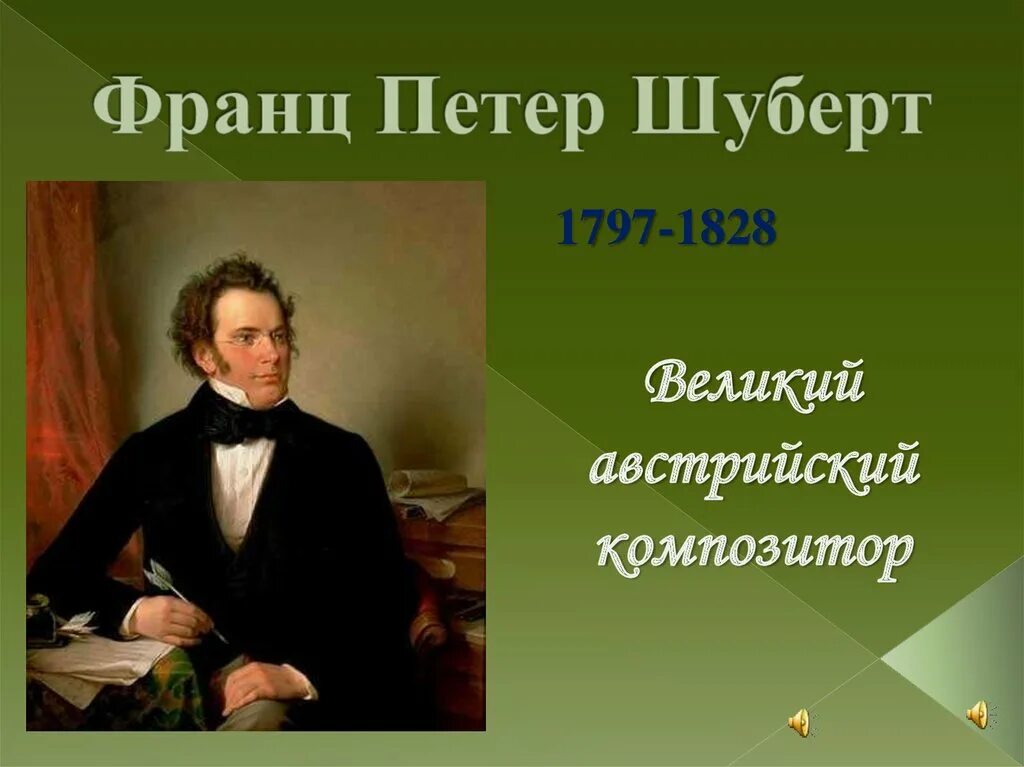 Петер Шуберт (1797 -1828) годы жизни. Шуберт портрет.