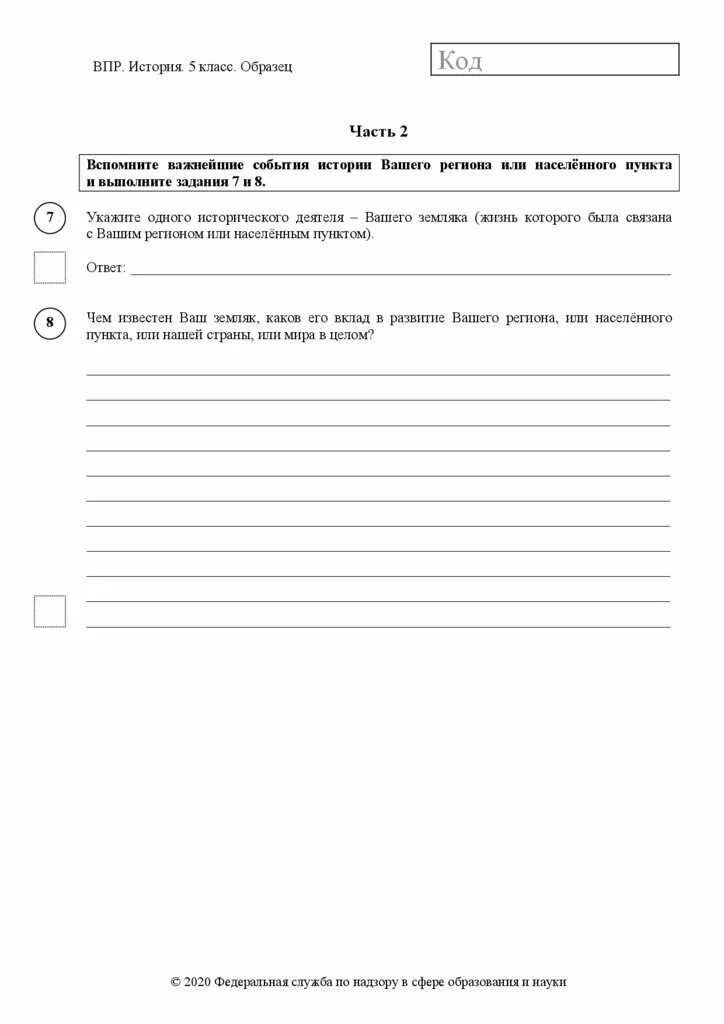 Код на впр на 5. Впр по истории 5 класс. впр по истории 5 класс образец. код впр. впр по истории 5 класс 21 год.