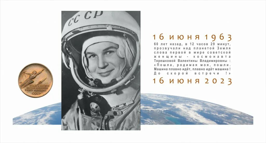 В 14 лет первый полет. 60 Лет полета в космос Терешковой. Первый полет женщины в космос. Терешкова первый полет.