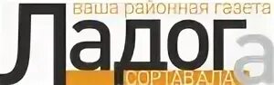 Новая ладога газета о корюшке. Газета новая ладога. Газета ладога кировского. Газета ладога архив. Газета ладога кировского.