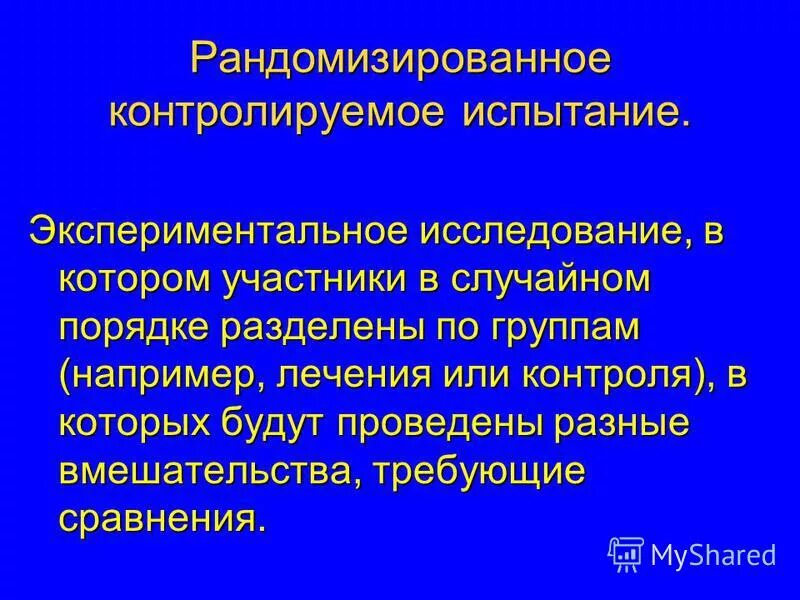 Арбидол клинические исследования. Рандомизированное контролируемое исследование в медицине. Контролируемое испытание, это исследование. Рандомизированных контролируемых клинических исследованиях. Арбидол презентация препарат.
