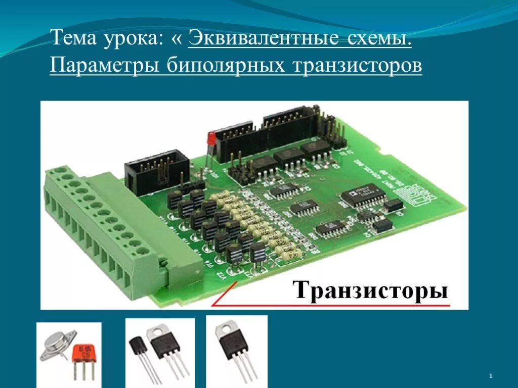Биполярный транзистор используется. Транзистор применяется для. применение транзисторов. первый биполярный транзистор. где используются транзисторы.